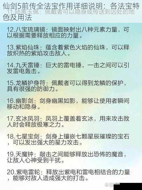 仙剑5前传全法宝作用详细说明：各法宝特色及用法