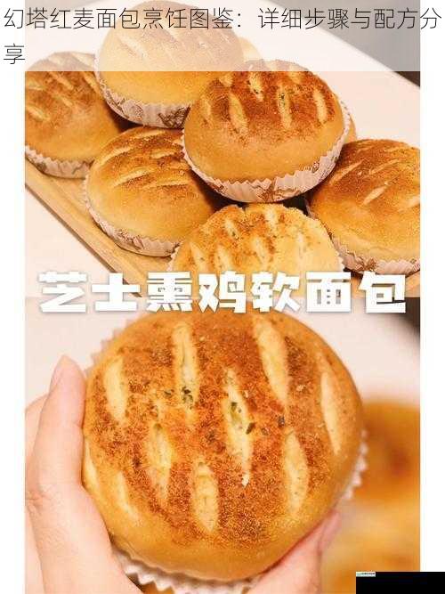 幻塔红麦面包烹饪图鉴：详细步骤与配方分享