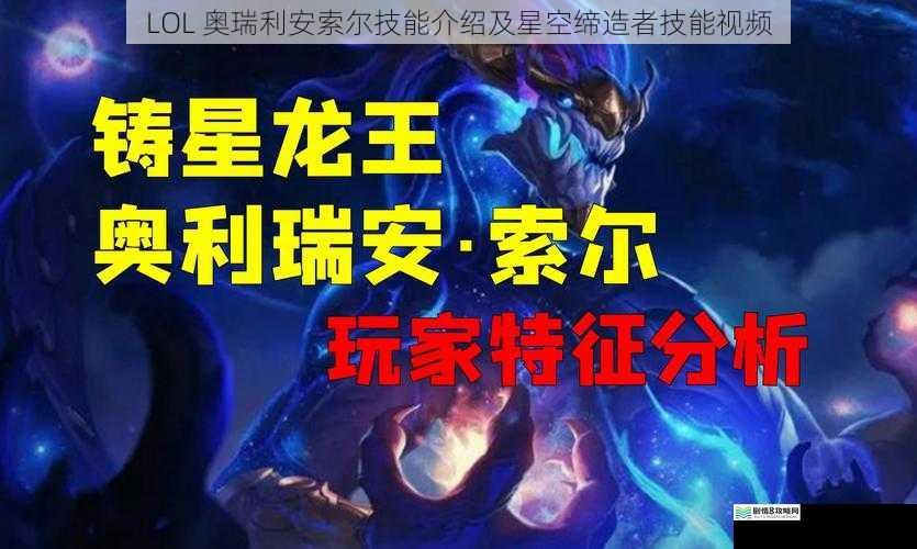 LOL 奥瑞利安索尔技能介绍及星空缔造者技能视频