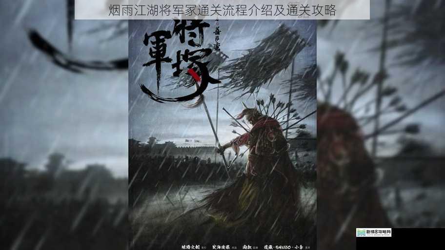 烟雨江湖将军冢通关流程介绍及通关攻略