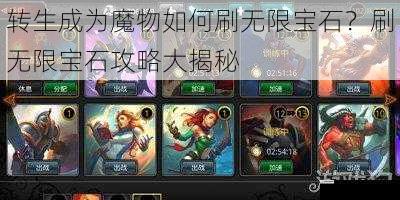 转生成为魔物如何刷无限宝石？刷无限宝石攻略大揭秘