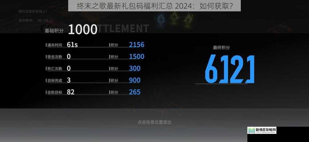 终末之歌最新礼包码福利汇总 2024：如何获取？