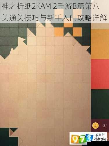 神之折纸2KAMI2手游B篇第八关通关技巧与新手入门攻略详解