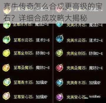 真牛传奇怎么合成更高级的宝石？详细合成攻略大揭秘