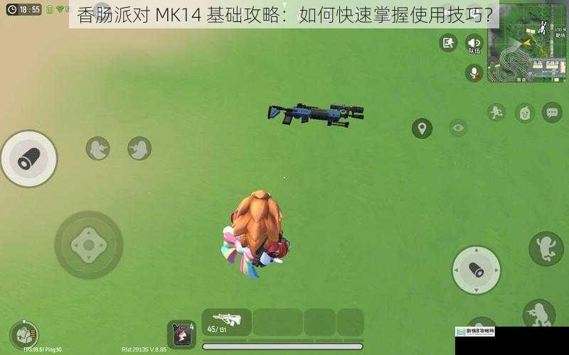 香肠派对 MK14 基础攻略：如何快速掌握使用技巧？