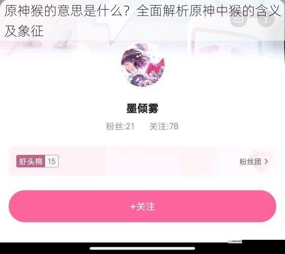 原神猴的意思是什么？全面解析原神中猴的含义及象征