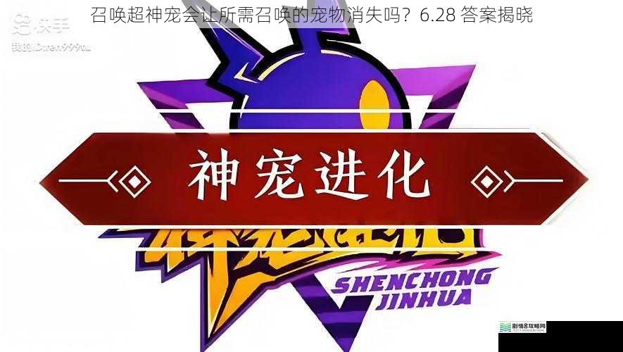 召唤超神宠会让所需召唤的宠物消失吗？6.28 答案揭晓