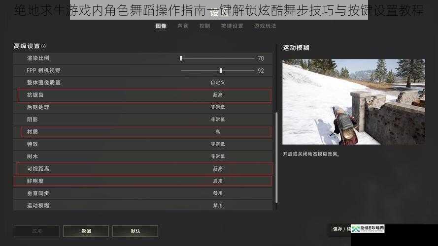 绝地求生游戏内角色舞蹈操作指南一键解锁炫酷舞步技巧与按键设置教程