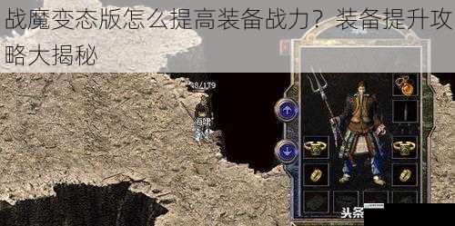 战魔变态版怎么提高装备战力？装备提升攻略大揭秘