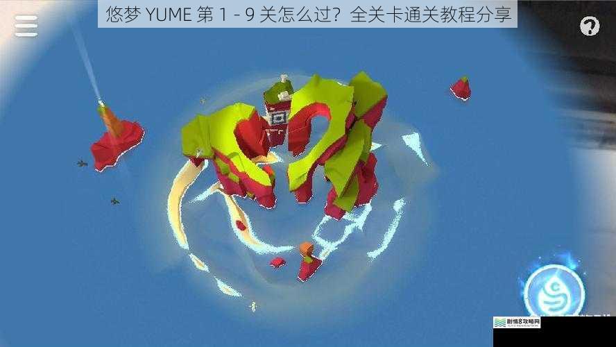 悠梦 YUME 第 1 - 9 关怎么过？全关卡通关教程分享