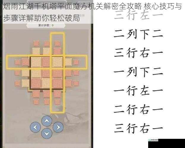 烟雨江湖千机塔平面魔方机关解密全攻略 核心技巧与步骤详解助你轻松破局