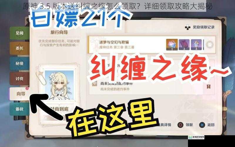 原神 3.5 版本送纠缠之缘怎么领取？详细领取攻略大揭秘