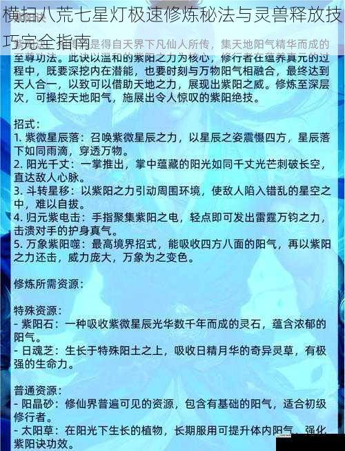 横扫八荒七星灯极速修炼秘法与灵兽释放技巧完全指南