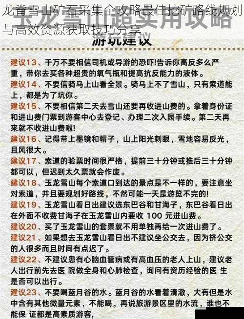 龙脊雪山矿石采集全攻略最佳挖矿路线规划与高效资源获取技巧分享