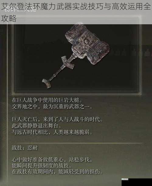 艾尔登法环魔力武器实战技巧与高效运用全攻略