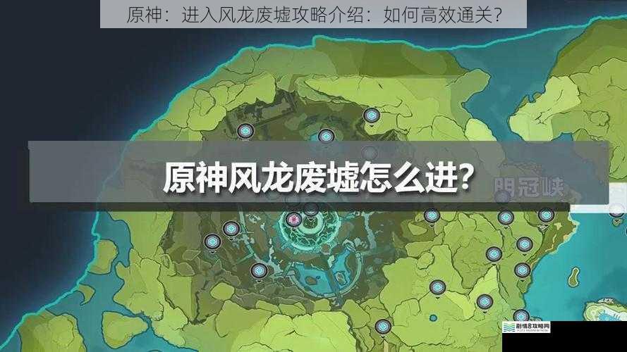 原神：进入风龙废墟攻略介绍：如何高效通关？