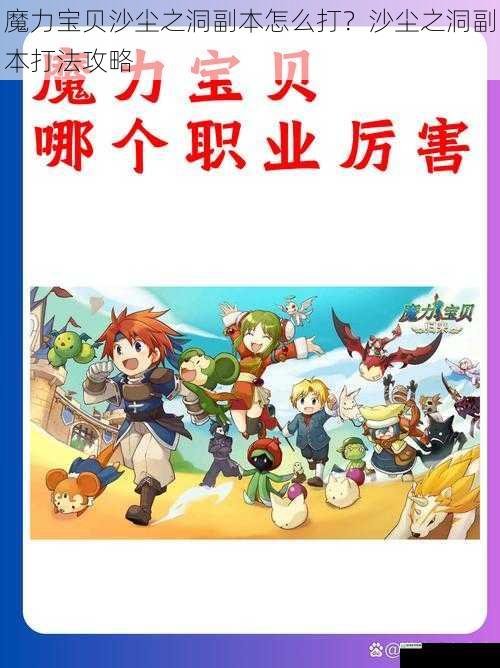 魔力宝贝沙尘之洞副本怎么打？沙尘之洞副本打法攻略