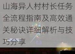 山海异人村村长任务全流程指南及高效通关秘诀详细解析与技巧分享