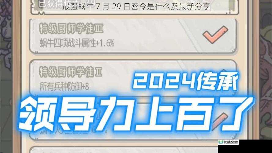 最强蜗牛 7 月 29 日密令是什么及最新分享