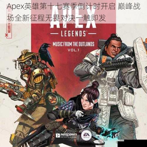 Apex英雄第十七赛季倒计时开启 巅峰战场全新征程无畏对决一触即发