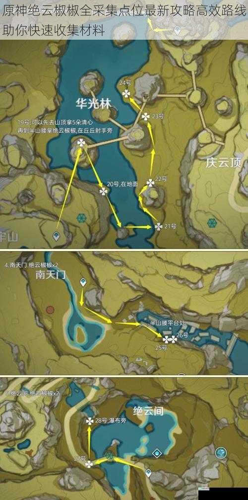 原神绝云椒椒全采集点位最新攻略高效路线助你快速收集材料