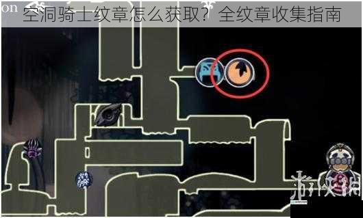 空洞骑士纹章怎么获取？全纹章收集指南