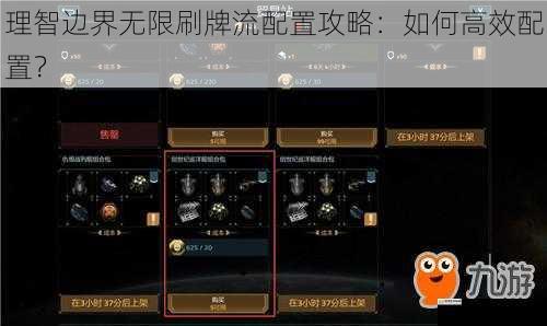 理智边界无限刷牌流配置攻略：如何高效配置？