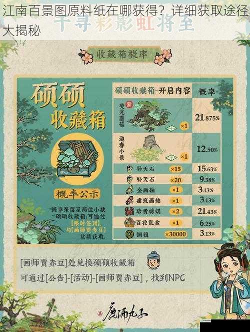 江南百景图原料纸在哪获得？详细获取途径大揭秘