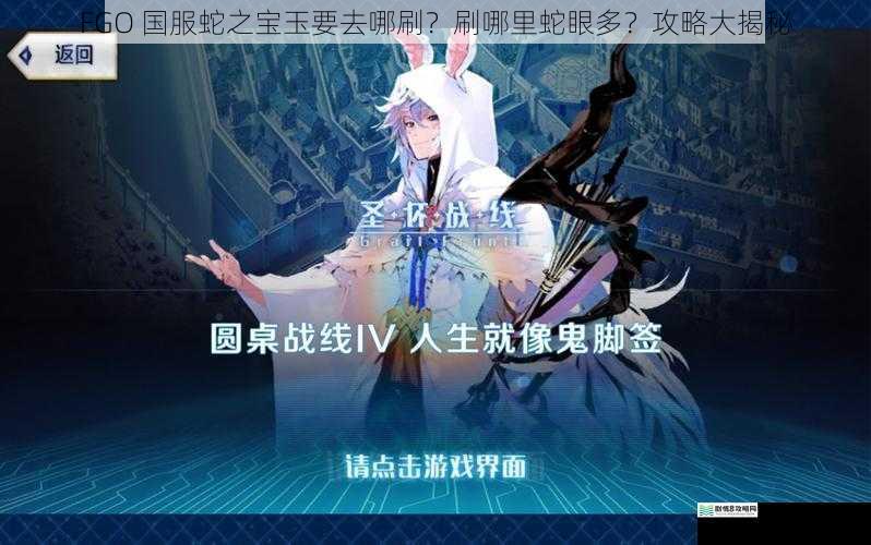 FGO 国服蛇之宝玉要去哪刷？刷哪里蛇眼多？攻略大揭秘