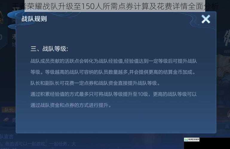 王者荣耀战队升级至150人所需点券计算及花费详情全面分析