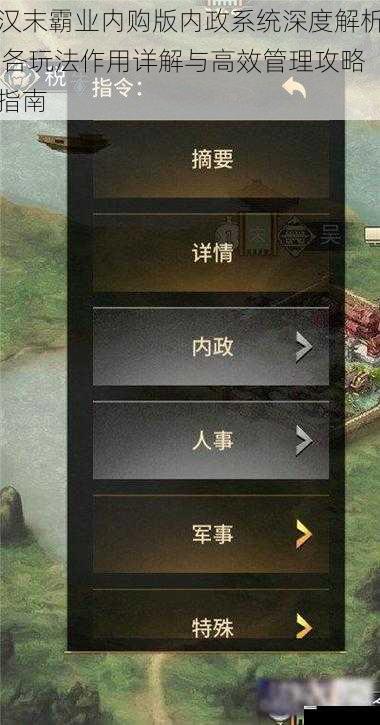 汉末霸业内购版内政系统深度解析 各玩法作用详解与高效管理攻略指南