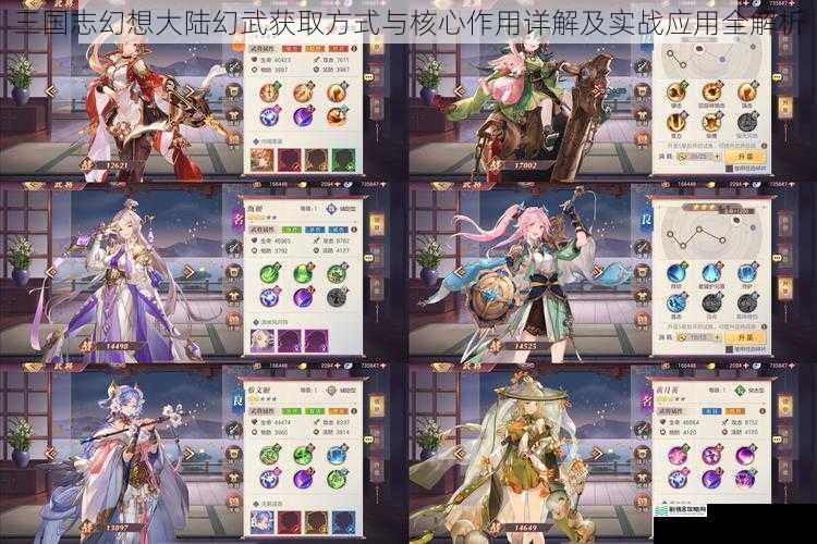 三国志幻想大陆幻武获取方式与核心作用详解及实战应用全解析