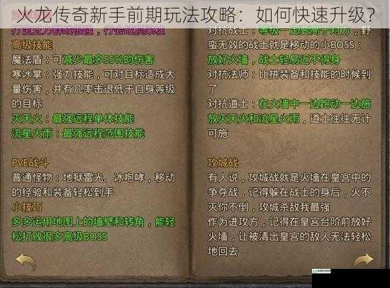 火龙传奇新手前期玩法攻略：如何快速升级？