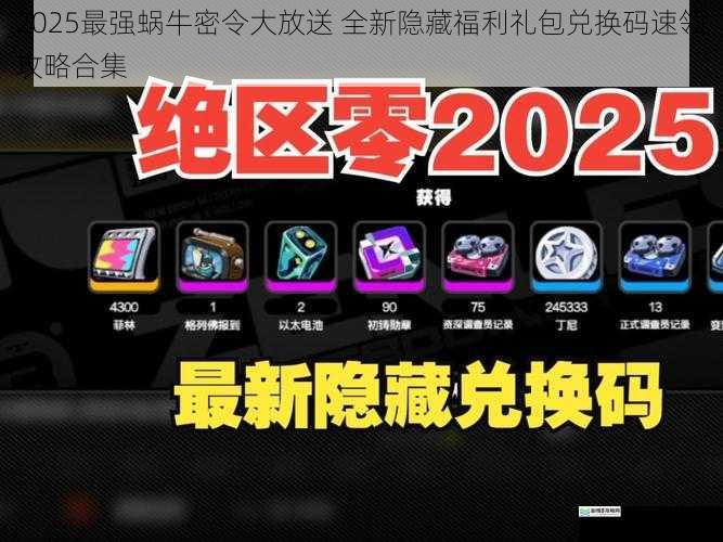 2025最强蜗牛密令大放送 全新隐藏福利礼包兑换码速领攻略合集