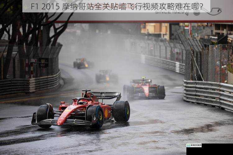 F1 2015 摩纳哥站全关贴墙飞行视频攻略难在哪？