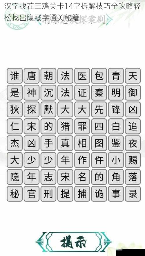 汉字找茬王鸡关卡14字拆解技巧全攻略轻松找出隐藏字通关秘籍