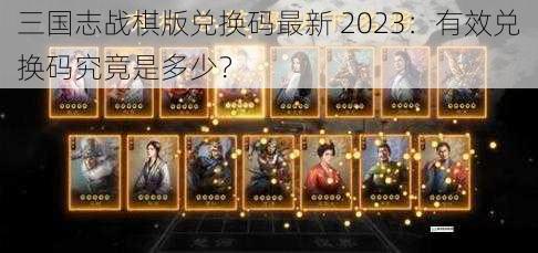 三国志战棋版兑换码最新 2023：有效兑换码究竟是多少？