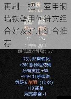 再刷一把：盔甲铜墙铁壁用何符文组合好及好用组合推荐