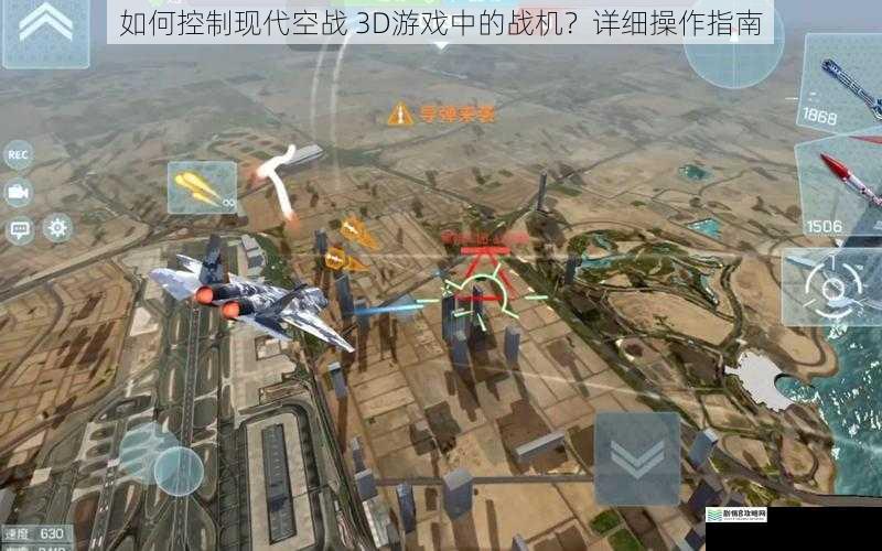 如何控制现代空战 3D游戏中的战机？详细操作指南