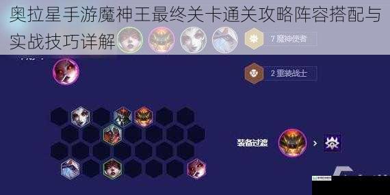 奥拉星手游魔神王最终关卡通关攻略阵容搭配与实战技巧详解