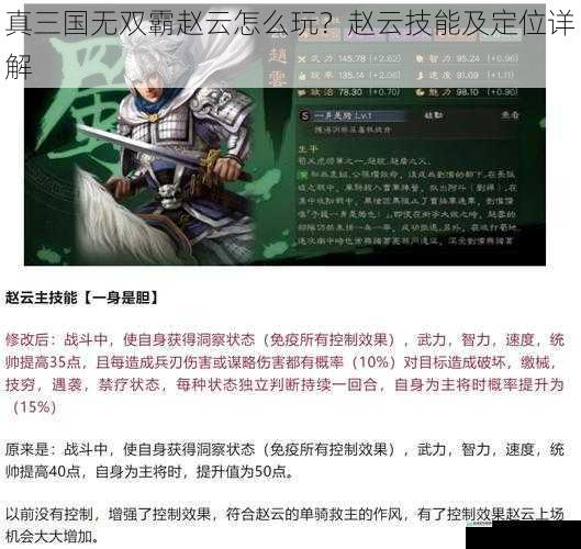 真三国无双霸赵云怎么玩？赵云技能及定位详解