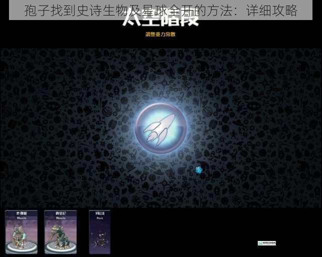 孢子找到史诗生物及星球全开的方法：详细攻略