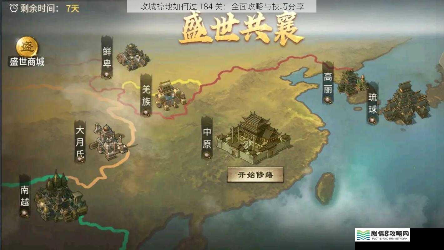 攻城掠地如何过 184 关：全面攻略与技巧分享