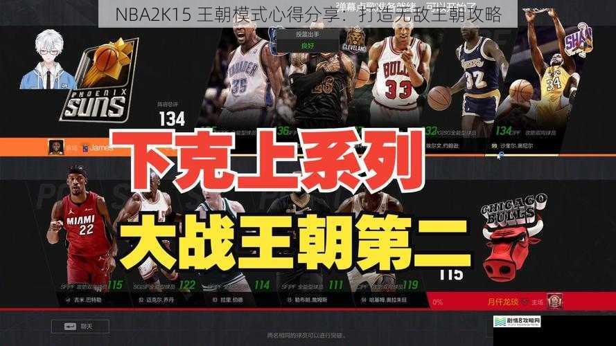 NBA2K15 王朝模式心得分享：打造无敌王朝攻略