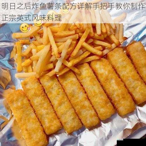 明日之后炸鱼薯条配方详解手把手教你制作正宗英式风味料理