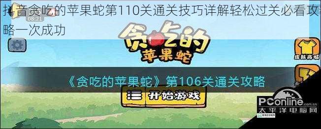 抖音贪吃的苹果蛇第110关通关技巧详解轻松过关必看攻略一次成功