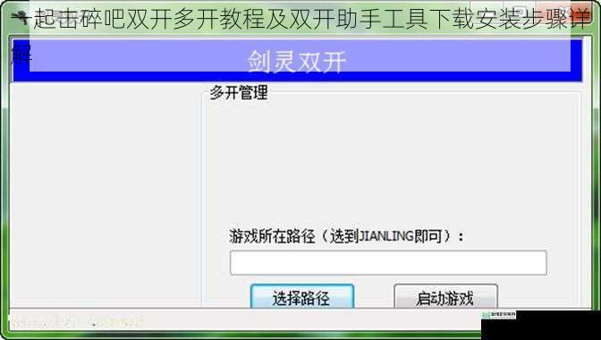 一起击碎吧双开多开教程及双开助手工具下载安装步骤详解