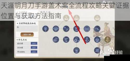 天涯明月刀手游盖术案全流程攻略关键证据位置与获取方法指南