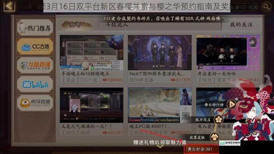阴阳师3月16日双平台新区春樱共赏与樱之华预约指南及奖励详解