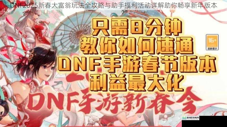 DNF2025新春大富翁玩法全攻略与助手福利活动详解助你畅享新年版本